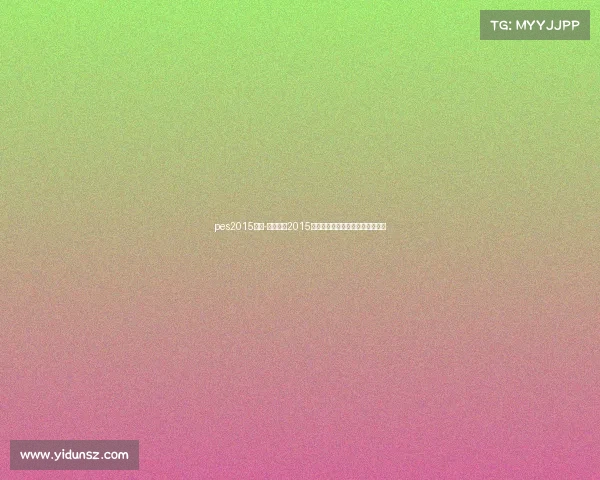 pes2015赛事-实况足球2015赛事全球锦标赛激情竞技荣耀时刻